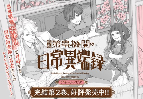 特務第零機関の日常異端録