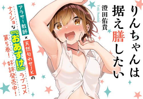 りんちゃんは据え膳したい