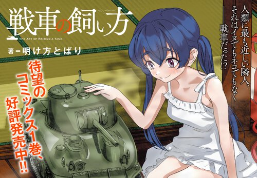 戦車の飼い方
