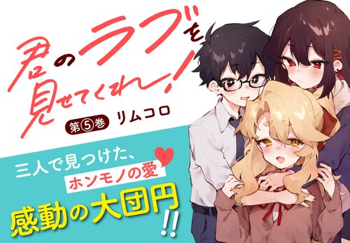 君のラブを見せてくれ！