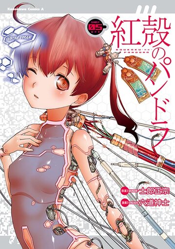 コミックス「紅殻のパンドラ(5) - 士郎正宗 / 六道神士」 公式情報 