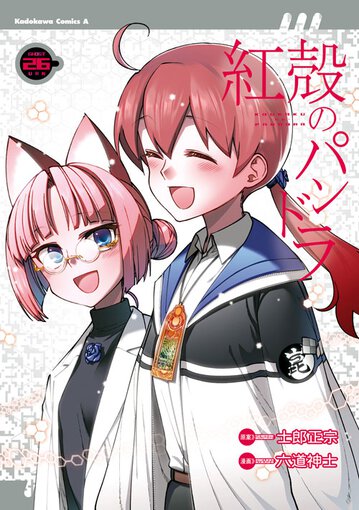 コミックス｜紅殻のパンドラ(26)｜コミックNewtype公式サイト