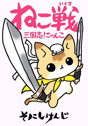 ねこ戦 三国志にゃんこ