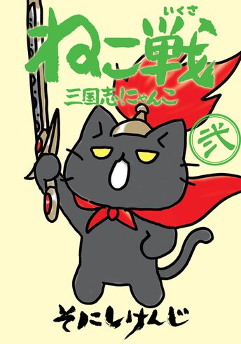 ねこ戦 三国志にゃんこ 弐 公式情報