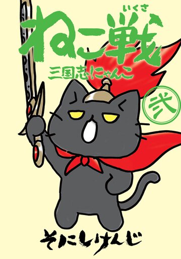 ねこ戦 三国志にゃんこ 弐 公式情報 ねこ戦 三国志にゃんこ 弐 公式情報
