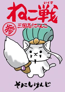 ねこ戦 三国志にゃんこ 参