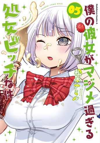 コミックス｜僕の彼女がマジメ過ぎる処女ビッチな件(8)｜コミックNewtype公式サイト