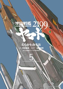 宇宙戦艦ヤマト2199(5)