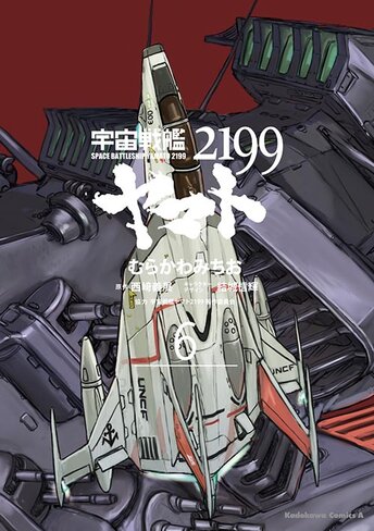 コミックス「宇宙戦艦ヤマト2199(9) - むらかわみちお / 西﨑義展 / 結城信輝」 公式情報 | コミックNewtype