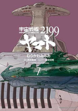 宇宙戦艦ヤマト2199(7)