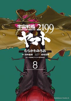 宇宙戦艦ヤマト2199 Webで漫画が無料で読める コミックnewtype 宇宙戦艦ヤマト2199 Webで漫画が無料で読める コミックnewtype