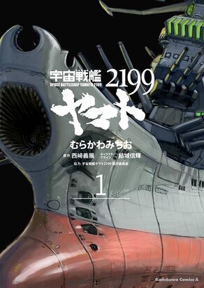 宇宙戦艦ヤマト2199(1)