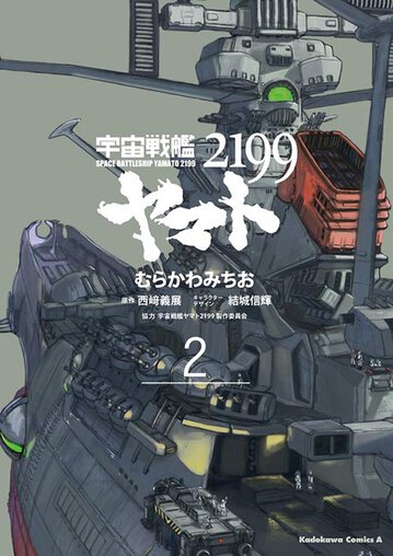 宇宙戦艦ヤマト2199 2 公式情報 宇宙戦艦ヤマト2199 2 公式情報