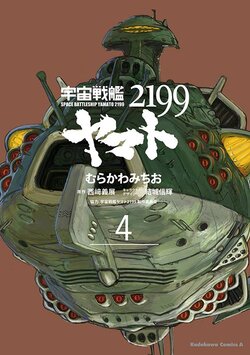 宇宙戦艦ヤマト2199(4)