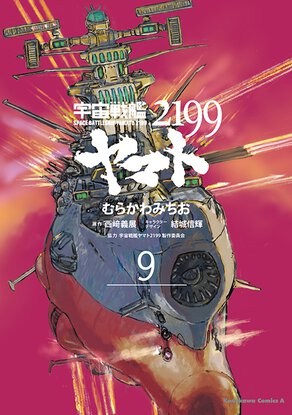 宇宙戦艦ヤマト2199(9)