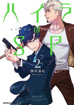 ハイラのsp 龍伐庁調査執行部第3課 第5話 コミックnewtype ハイラのsp 龍伐庁調査執行部第3課 第5話 コミックnewtype