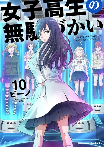 コミックス「女子高生の無駄づかい(10) - ビーノ」 公式情報 ...