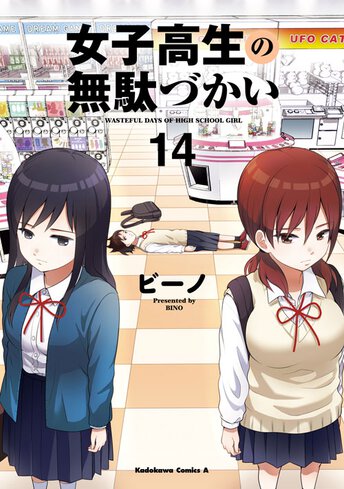 女子高生の無駄づかい ビーノ [1-11巻 コミックセット/未完結] 女子高生の無駄づかい コミック 1-11巻セット |本 | 通販 | Amazon