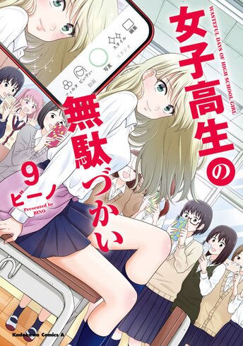 コミックス「女子高生の無駄づかい(9) - ビーノ」 公式情報 | コミック