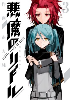 悪魔のリドル Webで漫画が無料で読める コミックnewtype 悪魔のリドル Webで漫画が無料で読める コミックnewtype