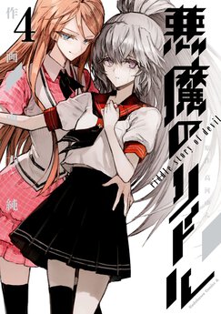 悪魔のリドル Webで漫画が無料で読める コミックnewtype 悪魔のリドル Webで漫画が無料で読める コミックnewtype