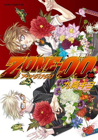 コミックス｜ZONE-00(20)｜コミックNewtype公式サイト