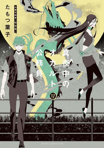 漫画　真夜中のオカルト公務員　1〜15巻 Amazon.co.jp: 真夜中のオカルト公務員 (1) (あすかコミックスDX