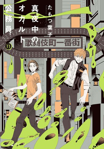 真夜中のオカルト公務員 13 公式情報