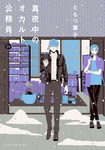 真夜中のオカルト公務員 14 公式情報 真夜中のオカルト公務員 14 公式情報