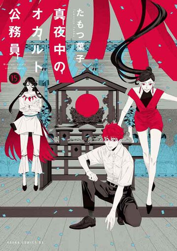 真夜中のオカルト公務員 15 公式情報