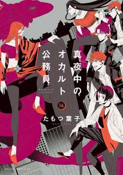 真夜中のオカルト公務員 Webで漫画が無料で読める コミックnewtype 真夜中のオカルト公務員 Webで漫画が無料で読める コミックnewtype