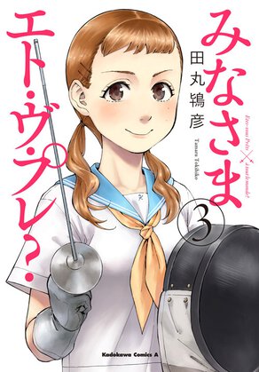 みなさまエト・ヴ・プレ?(3)