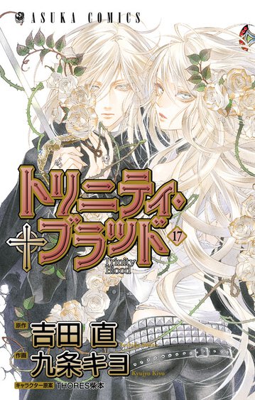 トリニティ ブラッド 17 公式情報 トリニティ ブラッド 17 公式情報