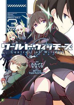 ワールドウィッチーズ 魔女たちの航跡雲 Contrail Of Witches Episode 01 ヘルマ レンナルツ コミックnewtype