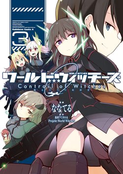 ワールドウィッチーズ 魔女たちの航跡雲 Contrail of Witches(3)