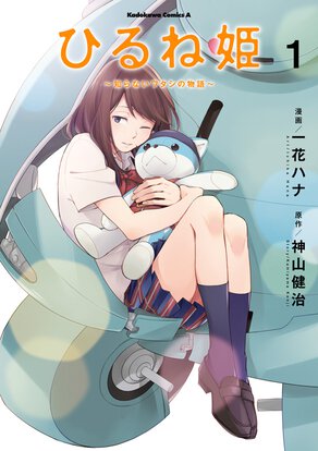 ひるね姫 ~知らないワタシの物語~(1)