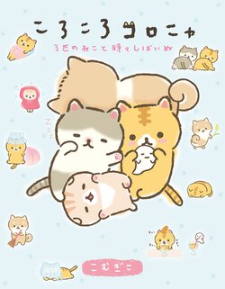 ころころコロニャ ３匹のねこと時々しばいぬ