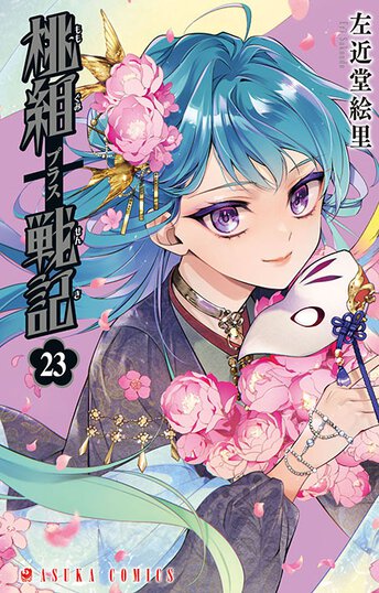 コミックス｜桃組プラス戦記(12)｜コミックNewtype公式サイト