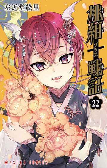 口コミ サイト 商品 コミックス｜桃組プラス戦記(22)｜コミックNewtype公式サイト 少女漫画