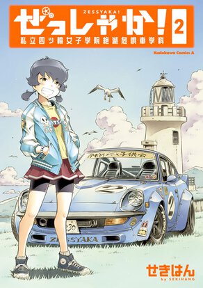 ぜっしゃか!-私立四ツ輪学院絶滅危惧車学科-(2)