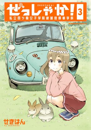ぜっしゃか! -私立四ツ輪女子学院絶滅危惧車学科-(3)