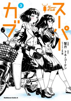 スーパーカブ Webで漫画が無料で読める コミックnewtype