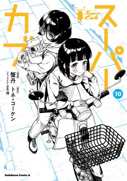 スーパーカブ(10)