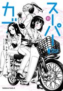 スーパーカブ(11)