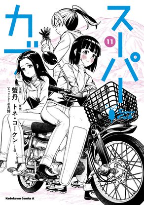 スーパーカブ(11)
