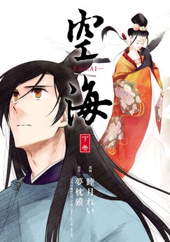 空海 Ku Kai 美しき王妃の謎 Webで漫画が無料で読める コミックnewtype