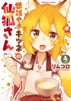 世話やきキツネの仙狐さん(4)