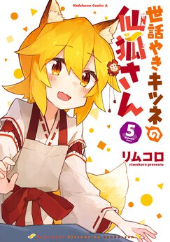 世話やきキツネの仙狐さん Webで漫画が無料で読める コミックnewtype