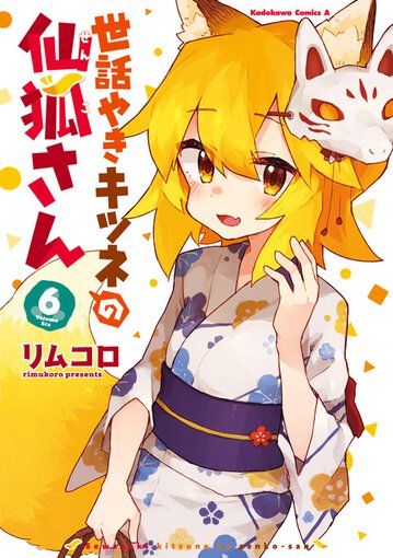 世話やきキツネの仙狐さん 6 公式情報 世話やきキツネの仙狐さん 6 公式情報
