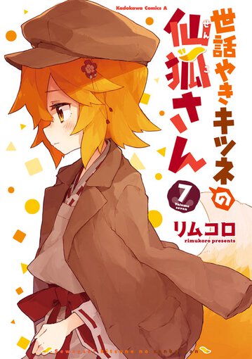 世話やきキツネの仙狐さん 7 公式情報